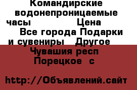 Командирские водонепроницаемые часы AMST 3003 › Цена ­ 1 990 - Все города Подарки и сувениры » Другое   . Чувашия респ.,Порецкое. с.